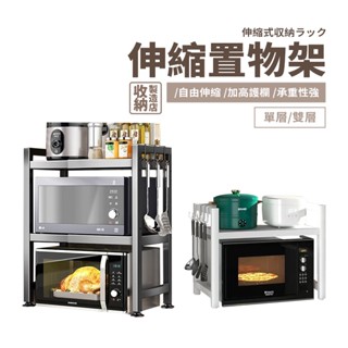 📦收納製造店 伸縮置物架📦微波爐置物架 收納層架 廚房收納架 廚房伸縮置物架 微波爐架 烤箱架 電鍋架 氣炸鍋架 多功能