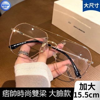 大框眼鏡 雙梁眼鏡 近視眼鏡 可配度數 有度數眼鏡 超大框15.5CM加大碼雙梁眼鏡框男款可配近視濾藍光大臉眼睛架