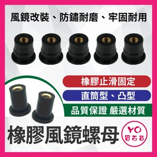 YO買百貨 橡膠螺母 風鏡螺母 風鏡螺絲 風鏡塞 螺母 M4螺母 M5螺母 M6螺母 R15 TMAX 小阿魯
