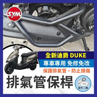 金牛二輪🌟SYM 三陽 全新迪爵 DUKE 125 排氣管護桿 排氣管保桿 保桿 全新迪爵排氣管 全新迪爵改裝