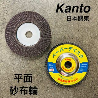 日本關東 Kanto 平面 砂布輪 4" / 100mm 砂輪機用 木頭 木材 研磨 拋光 砂輪片 砂紙