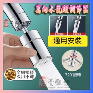 【一鍵安裝】360度萬向水龍頭起泡器 雙模式防鏽防漏水 上下大廣角節水器 可調式延伸管 浴室廚房通用配件 高轉化水嘴元件