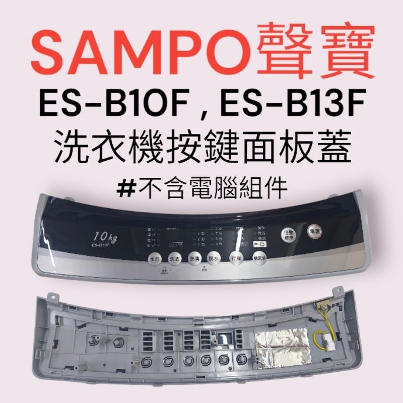 聲寶 es b10f 面板的價格推薦 - 2026年6月 | 比價比個夠BigGo