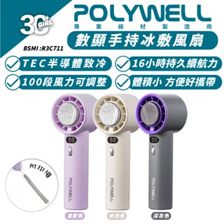 POLYWELL 寶利威爾 數顯 手持 冰敷 風扇 100段風速 降溫神器 半導體製冷 電風扇 小風扇 手持扇