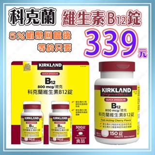 【🔥蝦幣回饋後339元👍】好市多 科克蘭 維生素B12錠 800微克 (150錠)【效期：2028/07/30】