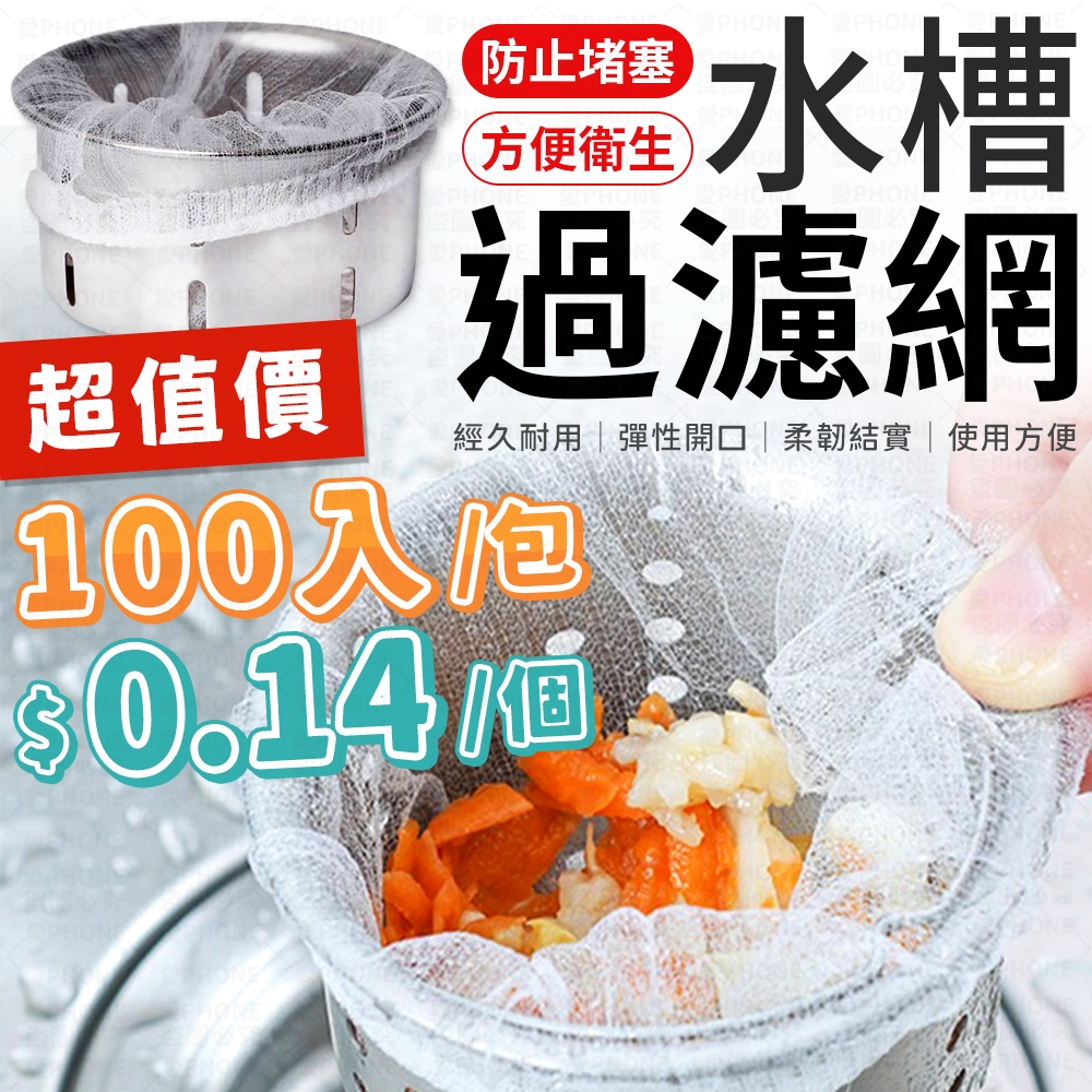 【隔日到貨】100入/包 水槽濾網 濾網 水槽過濾網 廚房濾網 過濾網 菜渣過濾網 水槽濾網 流理臺濾網 排水孔濾網