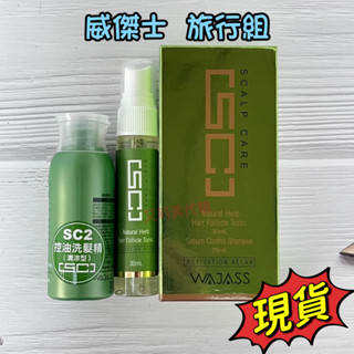 威傑士WAJASS 頭皮洗髮精 旅行組 SC2控油洗髮精（清涼型) sc8頭皮養護液