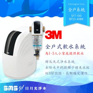 【3M】SFT-100/SFT100 全戶式軟水系統 贈 BFS1-80反洗式淨水系統【零利率＋到府安裝】