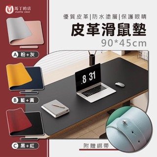 【馬丁居家】皮革滑鼠墊 皮革桌墊 滑鼠墊 防水桌墊 桌子防刮墊 桌墊 餐桌墊 辦公桌墊 大片滑鼠墊 滑鼠墊子 皮革墊