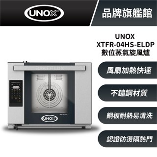 義大利UNOX XTFR-04HS-ELDP 數位蒸氣旋風爐 原機附 (4盤-46x33)烤盤