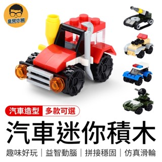 汽車迷你積木 汽車玩具 汽車樂高 汽車積木 積木玩具 樂高汽車 積木汽車 小型積木 益智積木 小積木樂高 小積木 積木