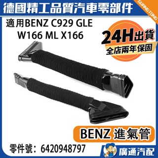 適用BENZ C929 GLE W166 ML X166空氣軟管 進氣管 左6420948797 右6420946897
