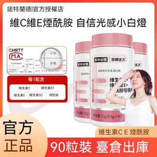 臺倉出貨 🎀【諾特蘭德-大瓶裝】維生素C+維生素E+煙醯胺咀嚼片90片/瓶 升級版復合維生素 抖音熱薦 正品