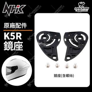 NHK 安全帽 K5R 鏡座 鏡片底座 含螺絲 安全帽零件 耀瑪騎士安全帽機車部品