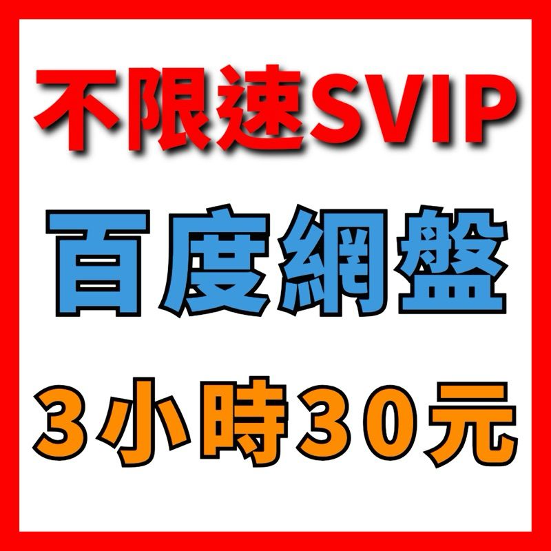 百度網盤 SVIP不限速下載 不用帳號也可用 3小時30元