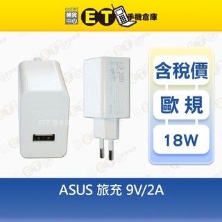ASUS 旅充頭 9V 2A 華碩 歐規 旅充 充電器【ET手機倉庫】