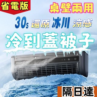 【隔日送達】❄️家用空調扇 製冷加水迴圈 充電免打孔宿舍小型輕音 冷氣機 半導體製冷 移動小空調 便攜式小空調 掛壁空調