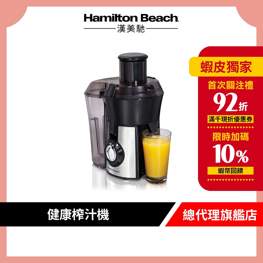 美國 Hamilton Beach 漢美馳 高纖萃取蔬果榨汁機 果汁機 67608-TW