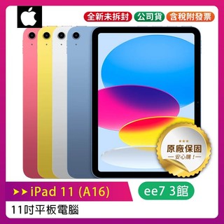 APPLE iPad 11 (A16) 11吋 2025 平板電腦【WiFi 128G / 256G】