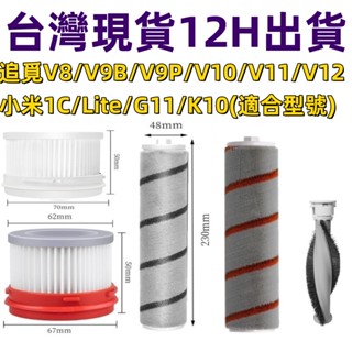 📣臺灣出貨📣小米1C/Lite/G11/K10濾網 追覓 V8 V9 V9B V10 V11 V12濾網 米家無線吸塵器