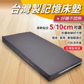 【安迪寢具】臺灣製造 記憶床墊 5cm|10cm 厚度 透氣舒適 吸濕排汗 可折疊可拆洗 單人雙人 宿舍家用 車宿露營