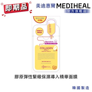 【MEDIHEAL】膠原彈性緊緻保濕導入精華面膜 10入盒裝 即期品 2025/8/18