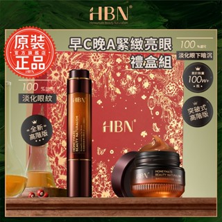 【HBN官方】早C晚A緊緻亮眼禮盒組(咖啡因眼霜高階版+雙A眼部精華)/母親節/視黃醇/緊緻/禮品/淡斑/A醇/A酯/保