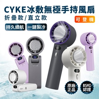 【兩件８折】CYKE手持冰敷風扇 摺疊｜直立 手持風扇 風扇 冰敷風扇 冷敷風扇 小風扇 桌上風扇 便攜風扇 摺疊風扇