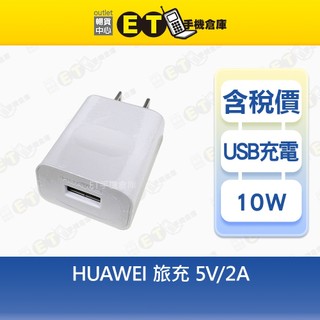 【多種廠牌 充電頭】HTC 、HUAWEI、OPPO、LG、旅充、充電器、傳輸頭 ) 現貨【ET手機倉庫】