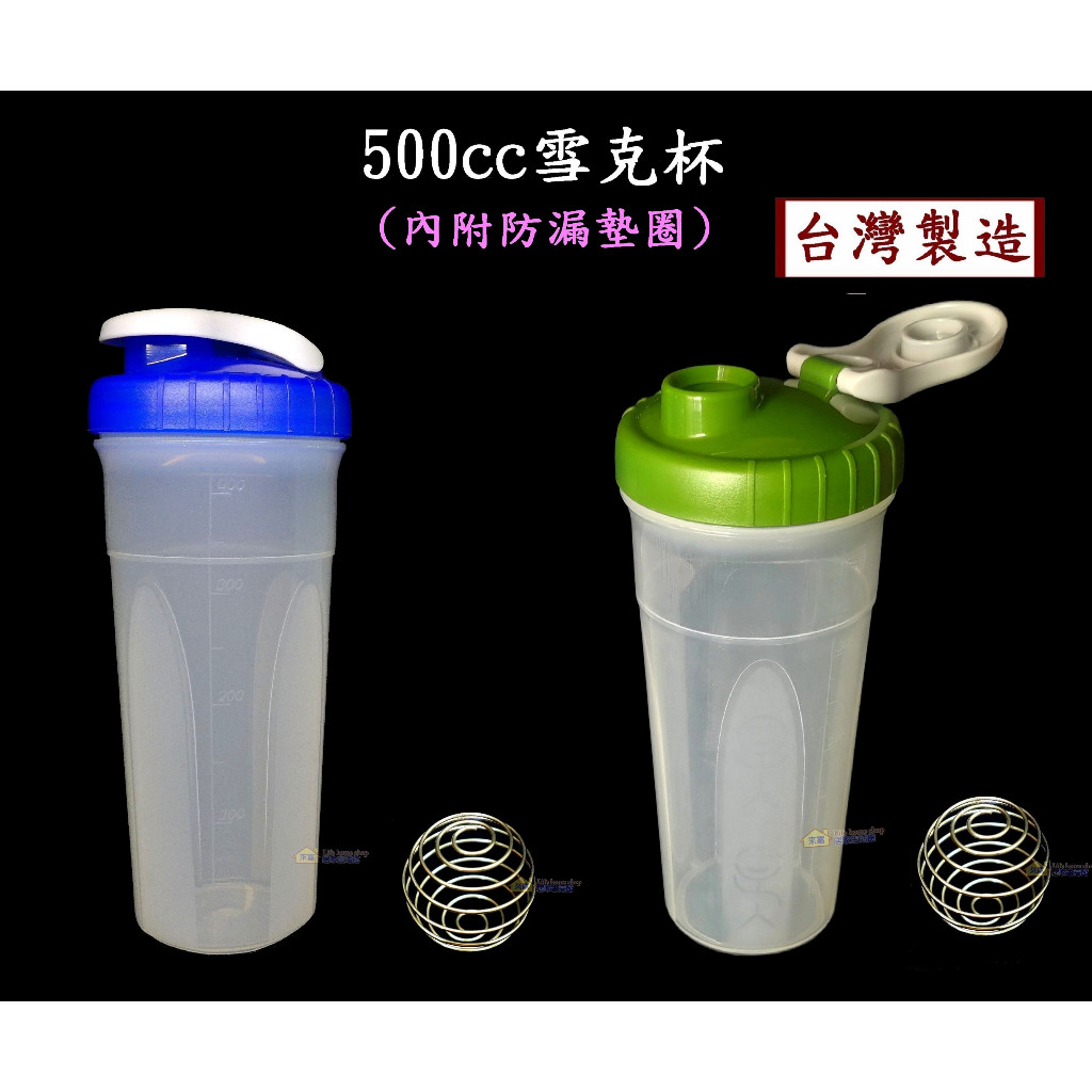 500cc雪克杯~特價85元(含搖杯球)【台灣製造】密扣防漏 耐高溫 搖搖杯 口感綿密 可搖健身能量飲 膠原蛋白粉 奶昔