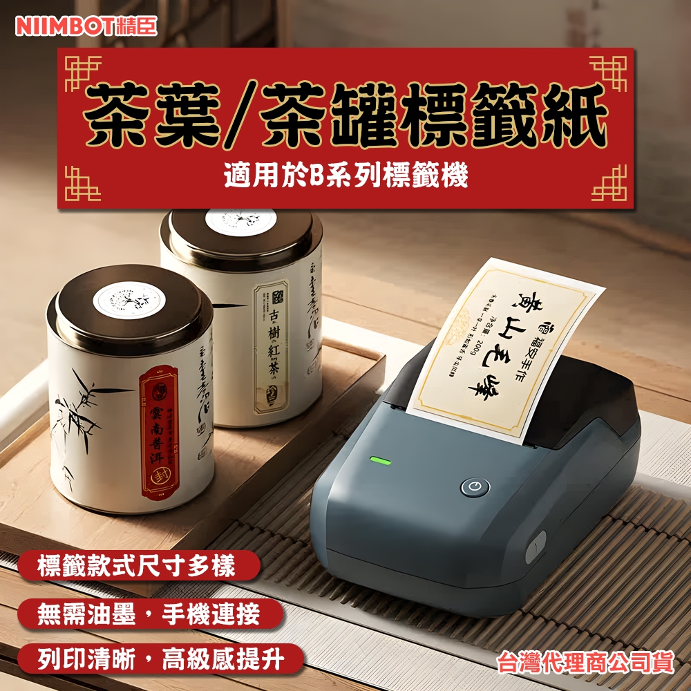 《台灣代理商公司貨》B21S/B21/B21Pro/B1/B31  茶罐茶葉 商品標示 營養標千 禮盒包裝 茶葉 封口貼