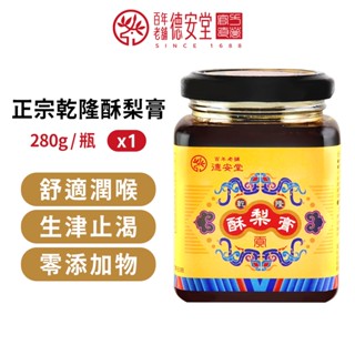 德安堂｜乾隆酥梨膏（280克X1瓶）【即期福利品～2025／09／11，售完為止】