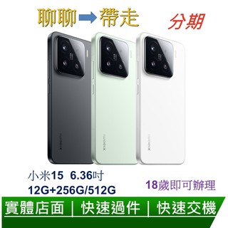 Xiaomi 小米15 12G+256G/512G 5G 6.36吋旗艦智慧型手機-分期