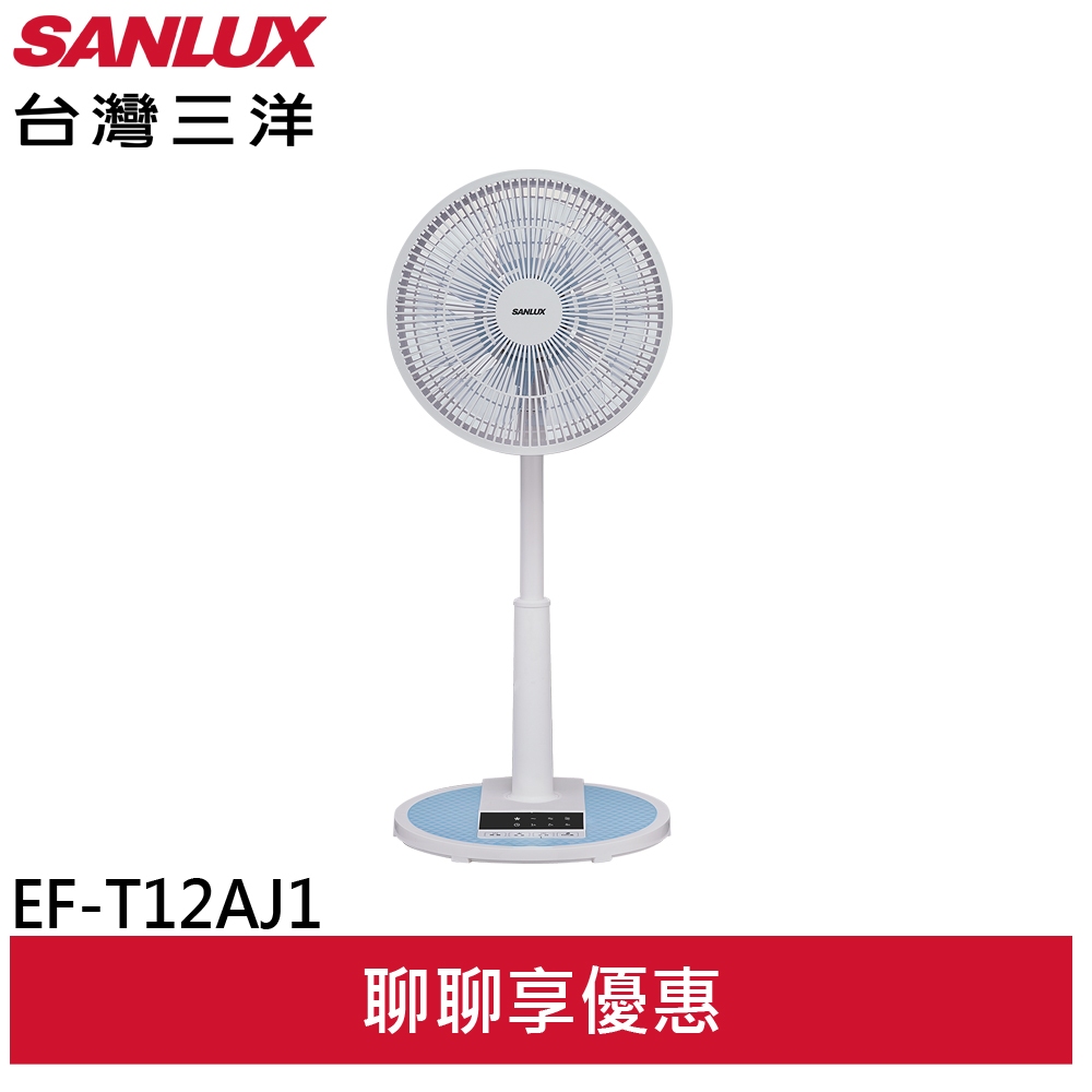 SANLUX 台灣三洋 12吋 遙控馬卡龍電風扇 立扇 EF-T12AJ1