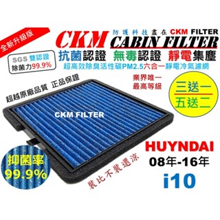 【CKM】6層 抗菌 HYUNDAI 現代 i10 08年-16年 活性碳冷氣濾網 靜電濾網 空氣濾網 超越 原廠 正廠