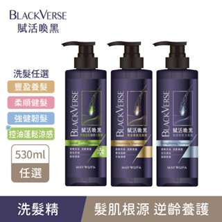 【美吾髮】BlackVerse賦活喚黑 豐盈/強健洗髮精530ml(單入)灰白髮/何首烏