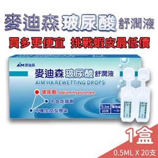 💦挑戰最低價 現貨💦麥迪森隱形眼鏡玻尿酸舒潤液 單劑 麥迪森 20支/盒