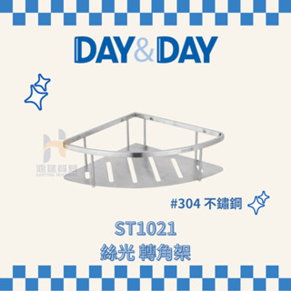 (免運費含稅附發票) DAY&DAY ST1021 絲光 轉角架 架子 浴室 三角置物架 收納 日日家居精品