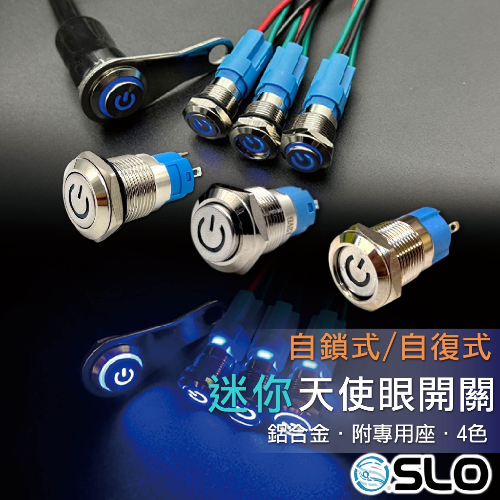 SLO【金屬開關 迷你天使眼開關】不鏽鋼 按鈕 含線座 金屬防水按鈕開關 自鎖式 自復式 霧燈開關 喇叭開關 開關