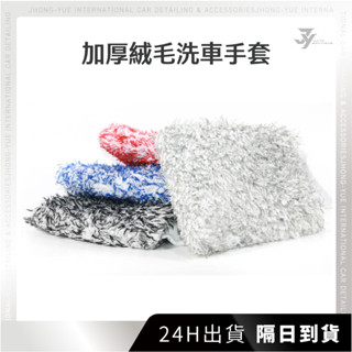 現貨 隔日到貨 JY 長絨毛手套 洗車用品 羊毛手套 洗車手套 絨毛手套 纖維手套 珊瑚絨手套 耐酸鹼手套 洗車手套布