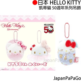 日本 正版 Hello Kitty 凱蒂貓 50週年 襁褓 系列 吊飾 掛飾 鑰匙圈吊飾 娃娃 公仔 玩偶 生日禮物