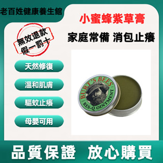 美國舒緩膏Burt's Bees 小蜜蜂爺爺萬用紫草膏 清涼霜 清涼油 敏感修護 寶寶止癢膏 防蚊 小蜜蜂舒緩膏15g