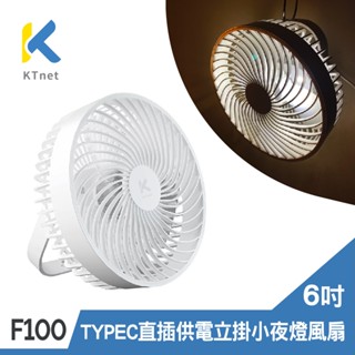 【KTnet】F100 6吋 USB立掛風扇 二段式LED燈調整 USB-TYPEC直插供