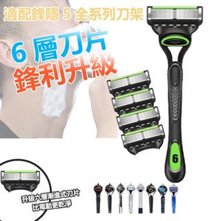 現貨秒發 全新升級 吉列鋒隱5 刮鬍刀 六刀頭 gillette 刮鬍刀片 無感刮鬍刀 副廠