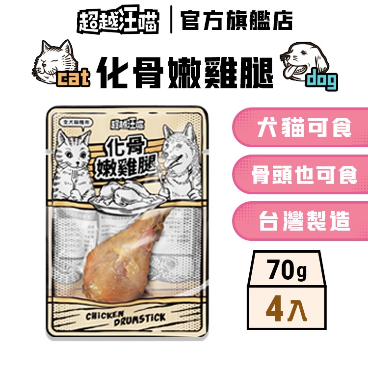 【超越汪喵】化骨嫩雞腿 4入 狗狗零食 貓咪零食 寵物零食 狗食 貓食