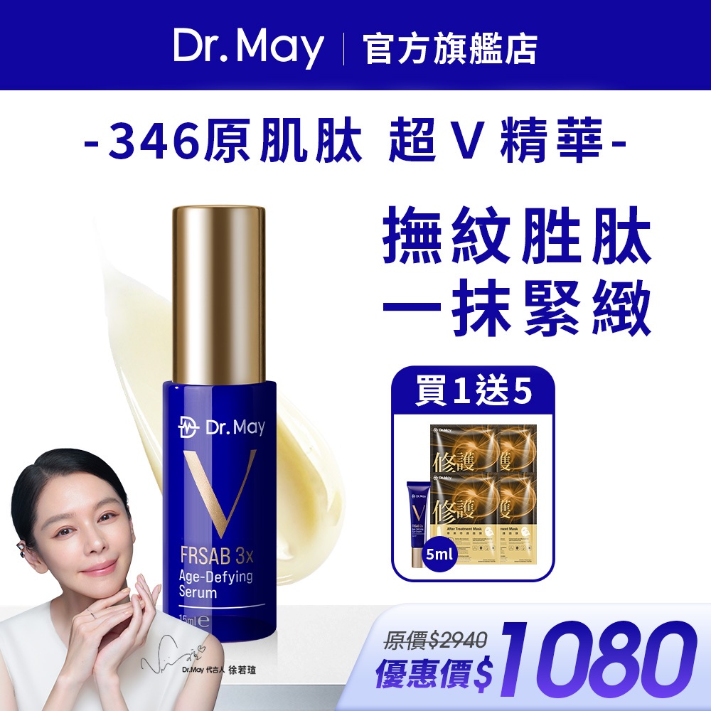 【Dr. May美博士】超V精華15ml+專業修護面膜4片+超V反重力眼霜5ml 徐若瑄代言