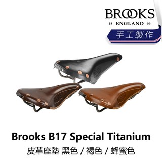 曜越_單車【Brooks】B17 Special Titanium 皮革座墊 黑色/褐色/蜂蜜色