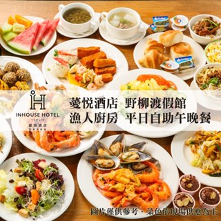 薆悅酒店野柳渡假館｜新北野柳 自助吃到飽｜3T Ticket｜電子票券