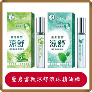 曼秀雷敦涼舒滾珠精油棒/薄荷/青檸茶香7.2ml/罐/曼秀雷敦/舒涼精油棒