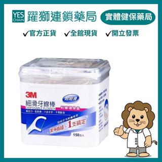 3M 細滑牙線棒盒裝贈隨身盒 150入 【躍獅藥局】